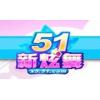 51交友卡10元 51币8.5个 51新炫舞85点 官方充值