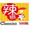 红心辣椒卡500点 台湾大航海时代online/灵魂行者OL500点红心辣椒卡