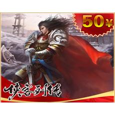 侠客列传点卡 侠客列传50元2000点券 官方直充