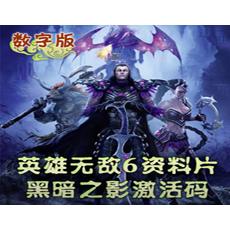 英雄无敌6黑暗之影激活码 数字版DLC3 CDKEY 序列号