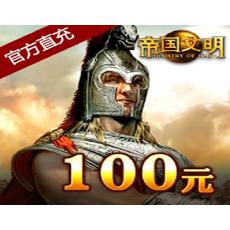 游戏蜗牛 帝国文明 100元2500点 官方直充