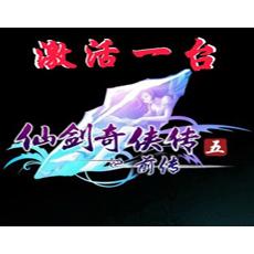 仙剑5前传数字版激活码 官方正版 激活1台电脑