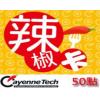 红心辣椒卡50点 台湾大航海时代online/灵魂行者OL50点红心辣椒卡