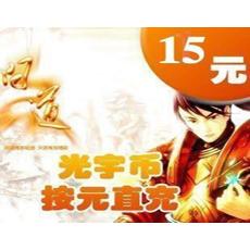 光宇一卡通15元15光宇币/问道15元点卡1500元宝 官方充值