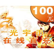 光宇一卡通100元100光宇币/问道10元点卡10000元宝 官方充值