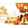 光宇一卡通15元15光宇币/问道15元点卡1500元宝 官方充值