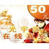 光宇一卡通50元50光宇币/问道50元点卡5000元宝 官方充值