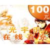 光宇一卡通100元100光宇币/问道10元点卡10000元宝 官方充值