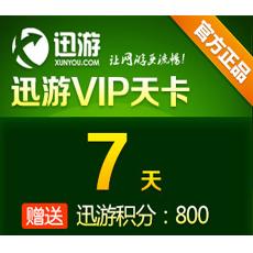 迅游网游加速器/迅游VIP7天卡（天卡） 官方直充 