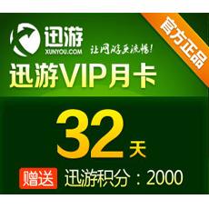 迅游网游加速器/迅游VIP32天卡（包月）迅游活动页面充值