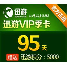 迅游网游加速器/迅游VIP95天卡（包季）迅游活动页面充值