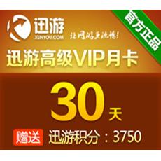 迅游网游加速器/高级VIP30天卡（包月）迅游活动页面充值