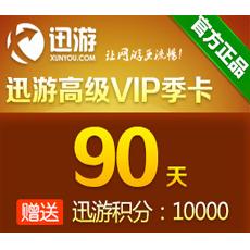 迅游网游加速器/高级VIP90天卡（包季）迅游活动页面充值