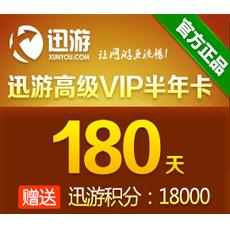 迅游网游加速器/高级VIP180天卡（包半年）迅游活动页面充值