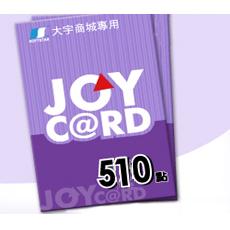 JoyCard 510點 台灣大宇joycard510點 官方卡密