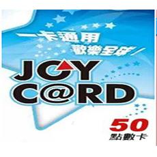 JoyCard 50點 台灣大宇joycard50點 官方卡密