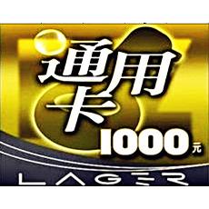 台灣雷爵EZ通用卡1000點可寄售 台灣夢想世界online2000世貢點卡