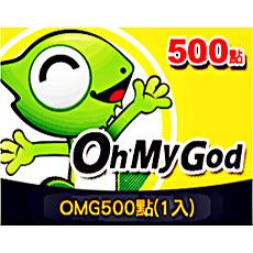 台灣OMG500點卡 OhMyGod遊戲點數卡500點 官方卡