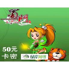 绿岸网络点卡50元/新蜀门50元5000钻石卡 官方卡