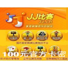 JJ比赛100元/JJ斗地主100元1000元宝10万JJ金币送奠基石 官方卡