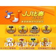 JJ比赛50元/JJ斗地主50元500元宝5万JJ金币送奠基石 官方卡