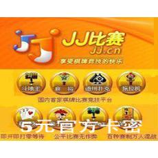 JJ比赛5元/JJ斗地主5元50元宝5000JJ金币送奠基石 官方卡