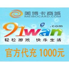 91wan游戏/91wan网页游戏充值1000元 官方代充