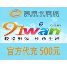 91wan游戏/91wan网页游戏充值500元 官方代充