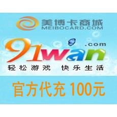 91wan游戏/91wan网页游戏充值100元 官方代充