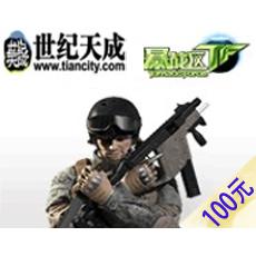 风暴战区点卡 TF风暴战区100元1000点数 TF点卡 官方直充