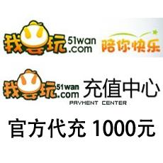 51wan网页游戏海外充值1000元 官方代充1000元