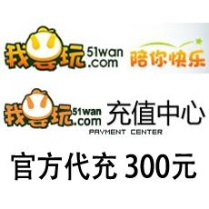 51wan网页游戏海外充值300元 官方代充300元