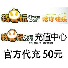 51wan网页游戏海外充值50元 官方代充50元