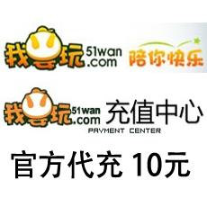 51wan网页游戏海外充值10元 官方代充10元