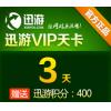 迅游网游加速器/迅游VIP3天卡（天卡） 官方直充 