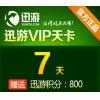 迅游网游加速器/迅游VIP7天卡（天卡） 官方直充 