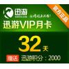 迅游网游加速器/迅游VIP32天卡（包月）迅游活动页面充值