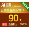 迅游网游加速器/高级VIP90天卡（包季）迅游活动页面充值