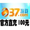 37wan网页游戏100元 37wan平台币100元 官方充值 