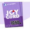 JoyCard 1050點 台灣大宇joycard1050點 官方卡密