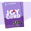 JoyCard 510點 台灣大宇joycard510點 官方卡密