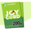 JoyCard 200點 台灣大宇joycard200點 官方卡密