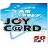 JoyCard 50點 台灣大宇joycard50點 官方卡密