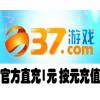 37wan网页游戏1元 37wan平台币1元起 按元充值 官方充值 