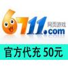 6711网页游戏海外充值 官方代充 50元 网银充值