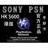 PS3 PSV PS4港服PSN點卡 PSN600港幣 繁體中文標準版