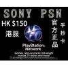 PS3 PSV PS4港服PSN點卡 PSN150港幣 繁體中文標準版