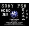 PS3 PSV PS4港服PSN點卡 PSN80港幣 繁體中文標準版