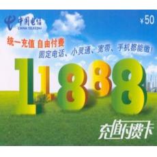 中国电信话费充值卡 全国通用11888充值卡50元