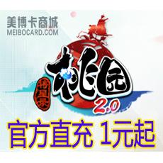 畅游游戏 桃园2.0点卡1元20点 1元起 按元官方直充